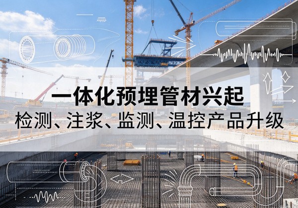 凌云一体化管材产品兴起，声测注浆一体管、多功能预埋管应用增多