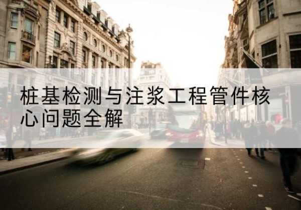 凌云声测管常用规格有哪些？-桩基检测与注浆工程管件核心问题全解